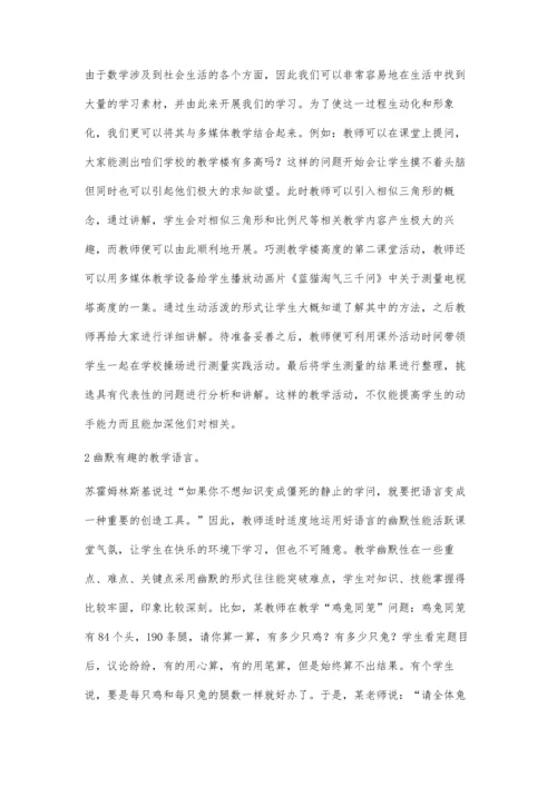 小学数学课堂教学的趣味性.docx