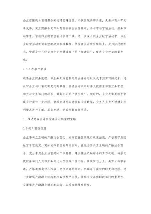 业财融合下财务会计向管理会计转型问题研究.docx