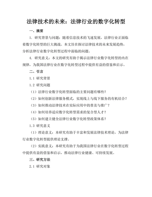 法律技术的未来：法律行业的数字化转型