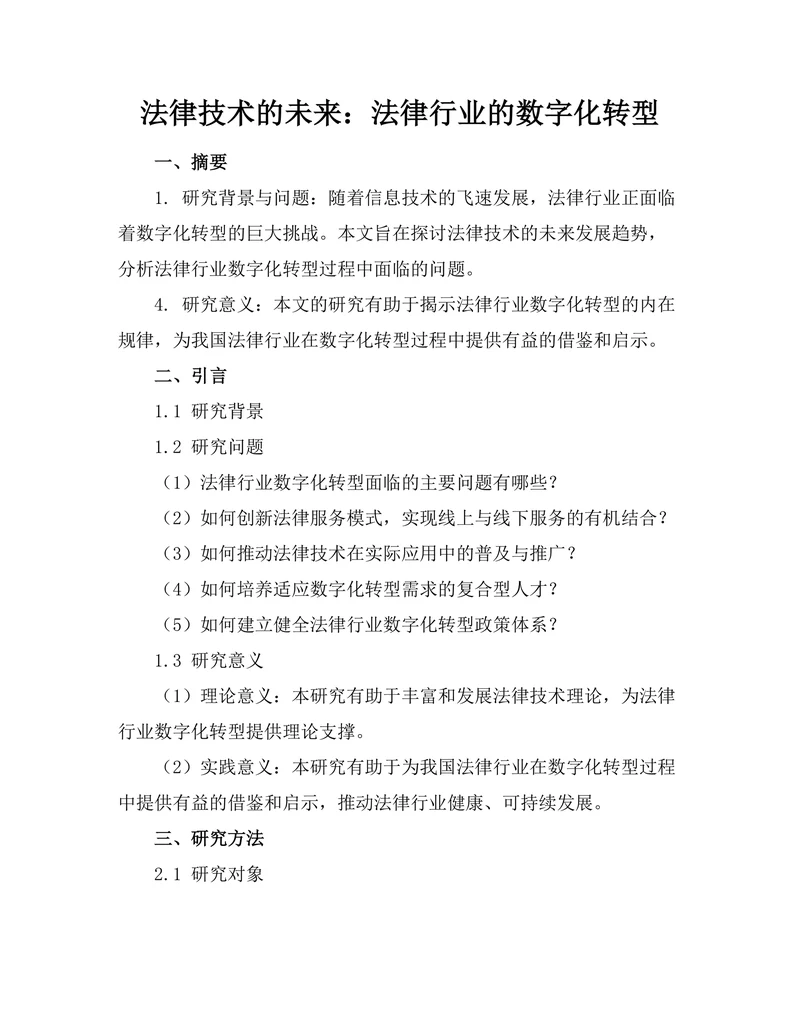 法律技术的未来：法律行业的数字化转型