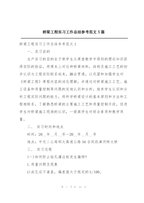 桥梁工程实习工作总结参考范文5篇.docx