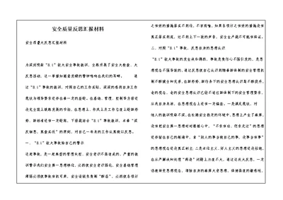 安全质量反思汇报材料