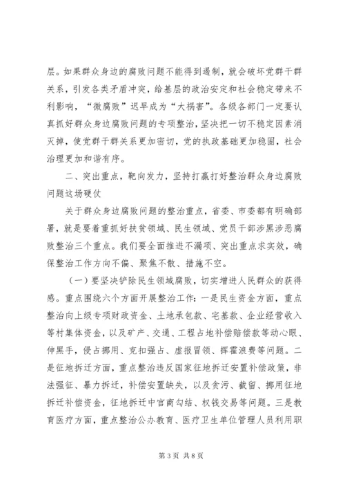 县委书记在整治群众身边腐败问题工作推进会上的致辞.docx