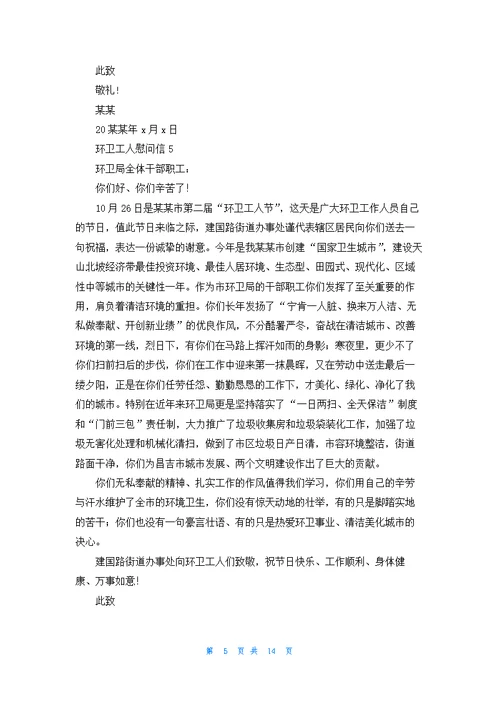 环卫工人慰问信15篇