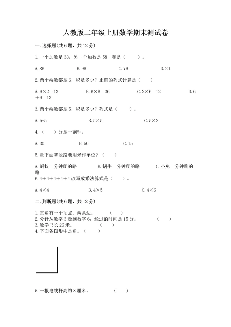 人教版二年级上册数学期末测试卷及参考答案（培优a卷）.docx