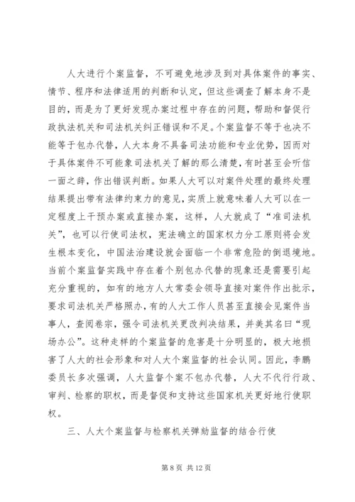 关于人大个案监督的若干思考.docx