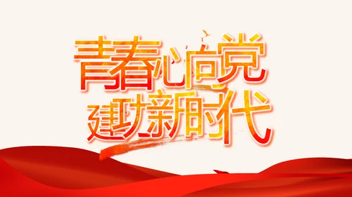 红色大气党建党支部年终述职报告PPT