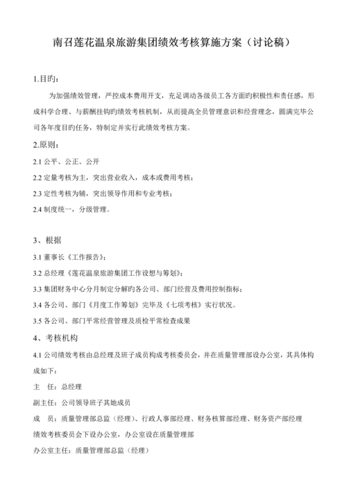 旅游集团绩效考评实施专题方案.docx