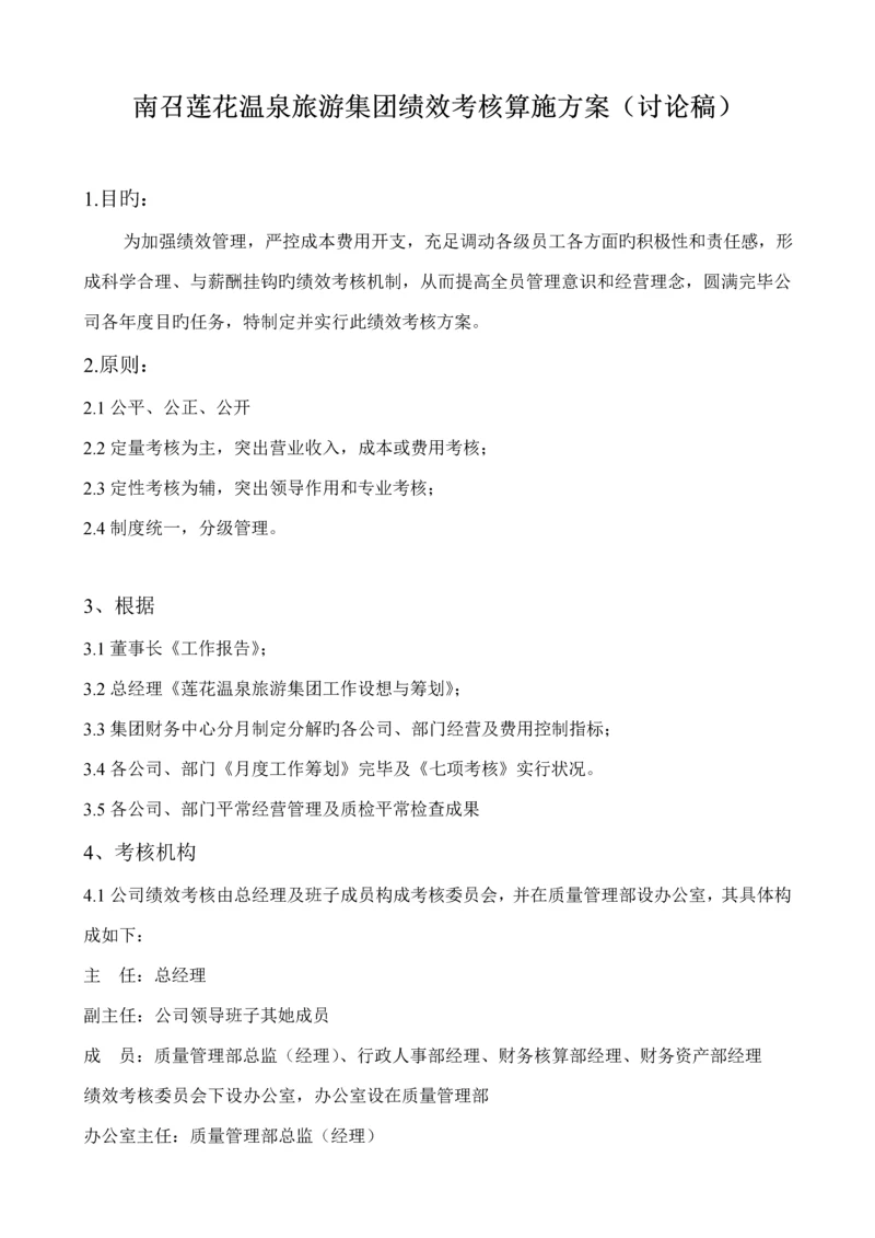 旅游集团绩效考评实施专题方案.docx