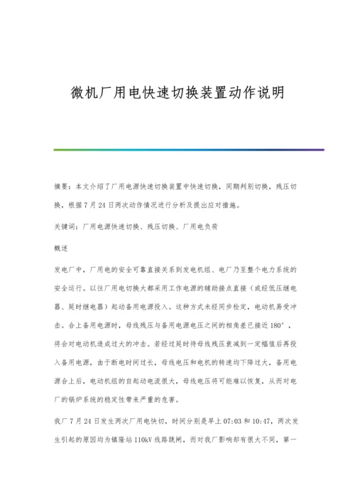 微机厂用电快速切换装置动作说明.docx