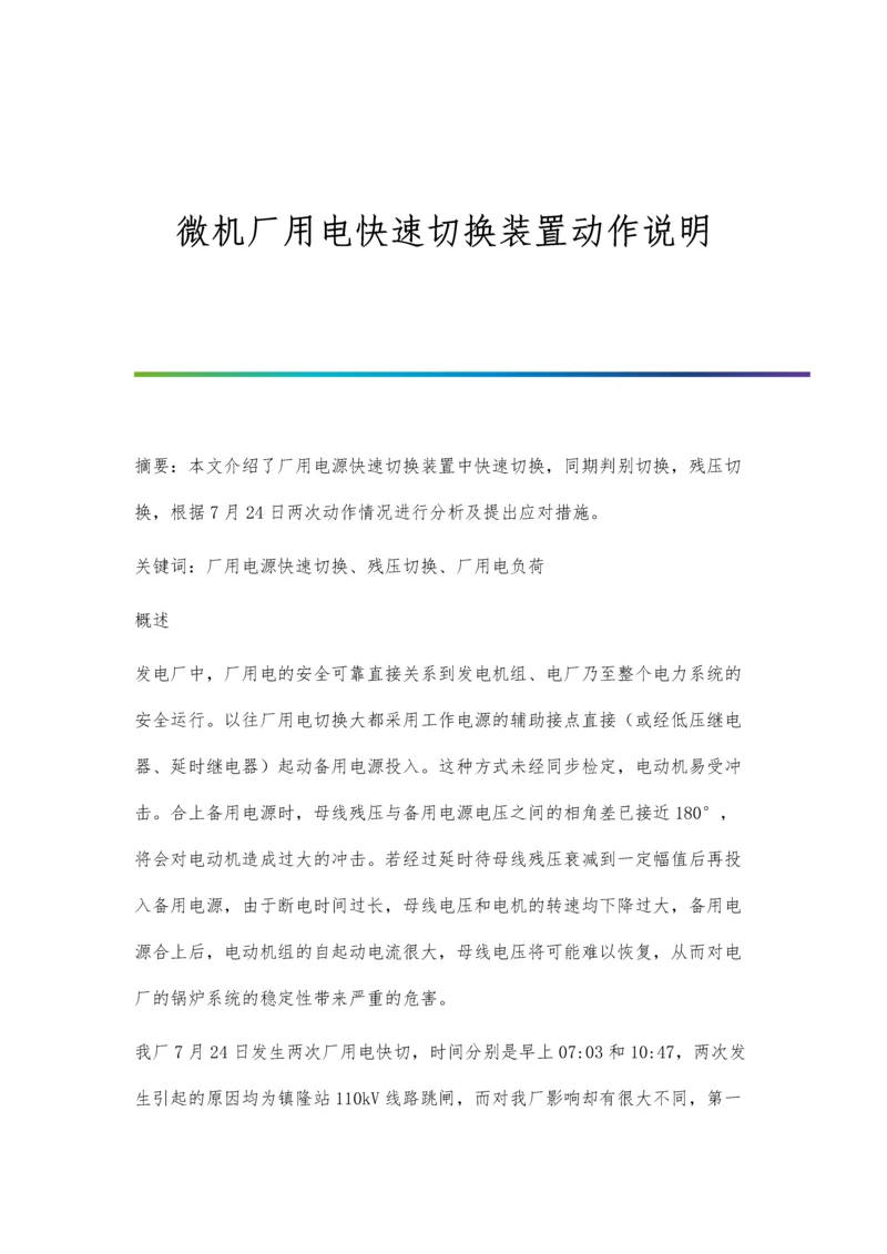 微机厂用电快速切换装置动作说明.docx