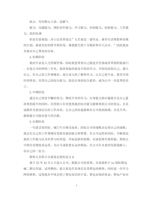 精编之销售人员转正自我鉴定简短范文.docx