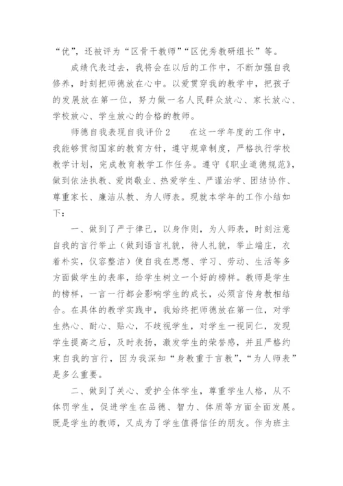 师德自我表现自我评价.docx