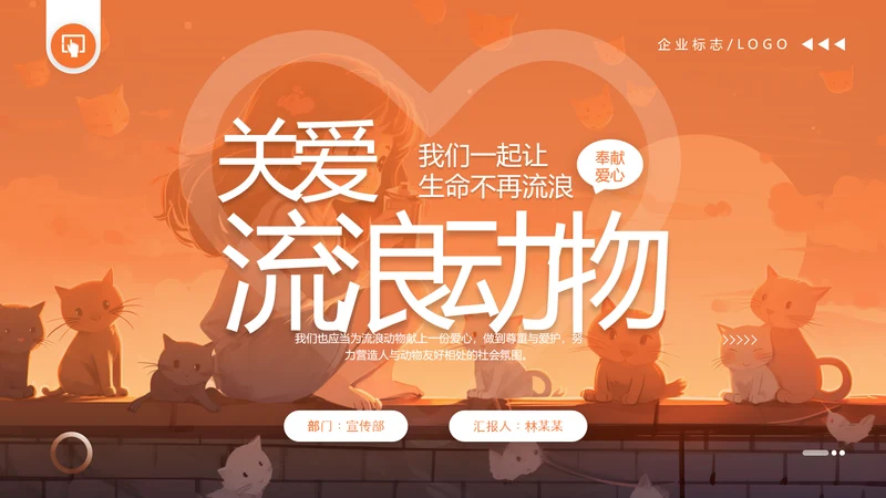 关爱流浪动物，流浪猫PPT模版