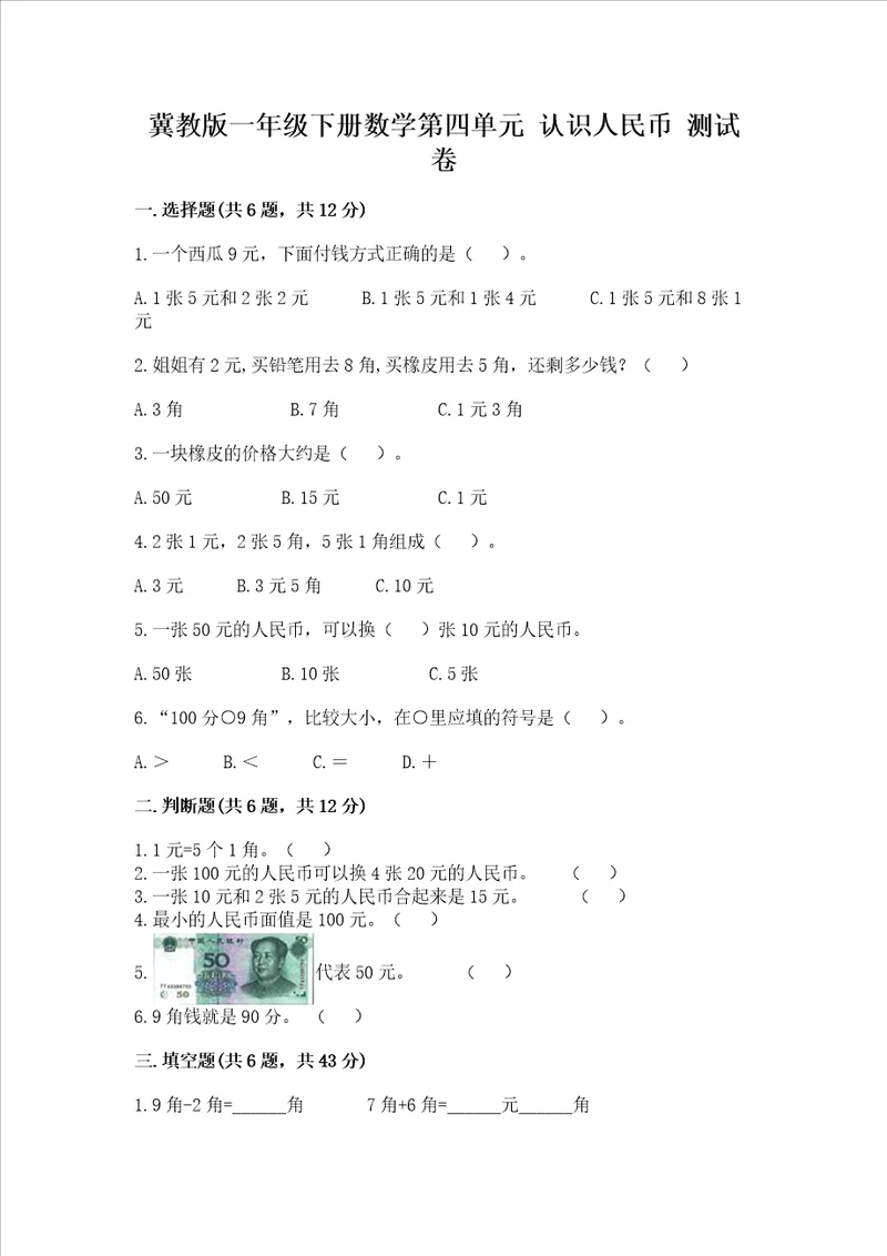 冀教版一年级下册数学第四单元 认识人民币 测试卷附参考答案预热题