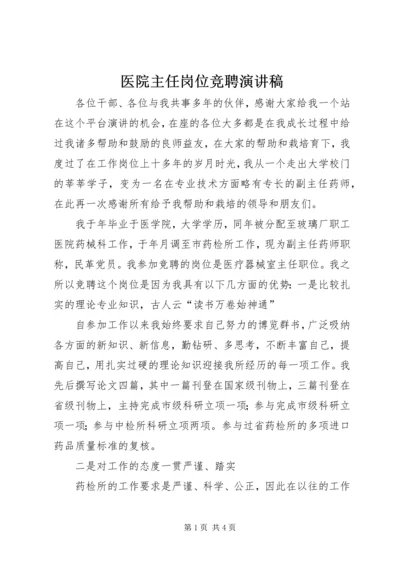 医院主任岗位竞聘演讲稿.docx