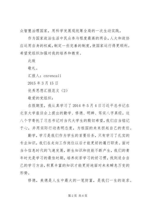 优秀思想汇报范文_1.docx