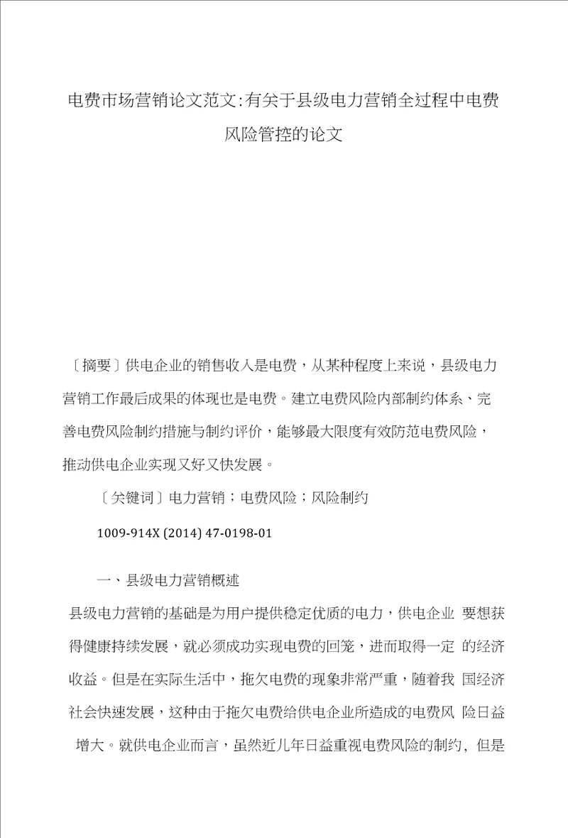 电费市场营销论文范文有关于县级电力营销全过程中电费风险管控的论文