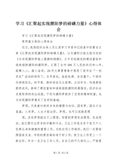 学习《汇聚起实现濮阳梦的磅礴力量》心得体会.docx