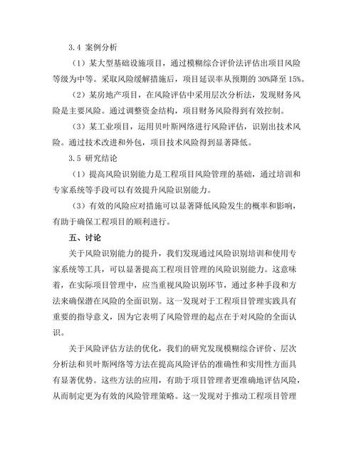 工程项目管理中的风险评估方法