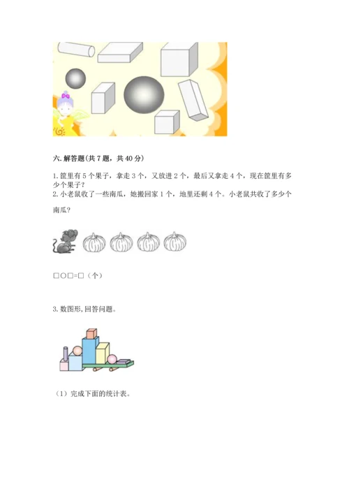 人教版一年级上册数学期中测试卷精品【模拟题】.docx