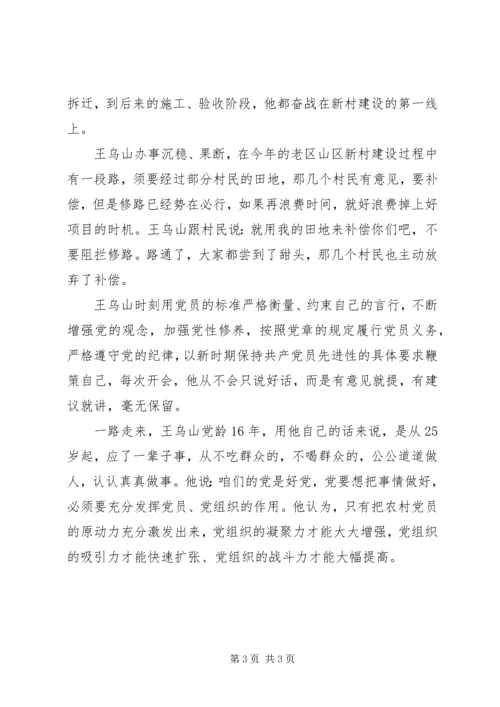 村优秀党员事迹材料 (2).docx