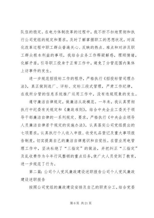 公司个人党风廉政建设述职报告.docx