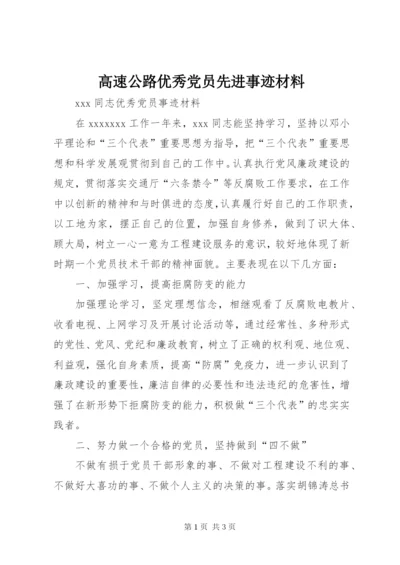 高速公路优秀党员先进事迹材料 (3).docx