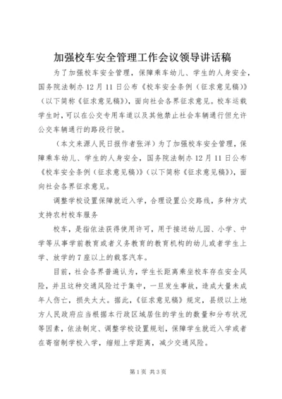 加强校车安全管理工作会议领导讲话稿 (5).docx