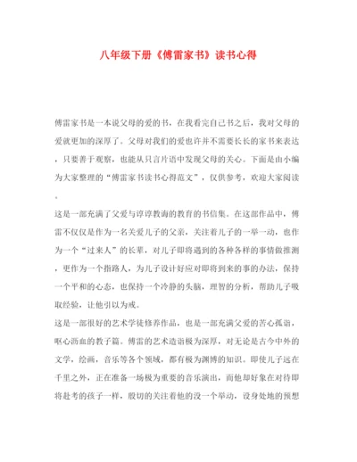 精编委托书八年级下册《傅雷家书》读书心得.docx