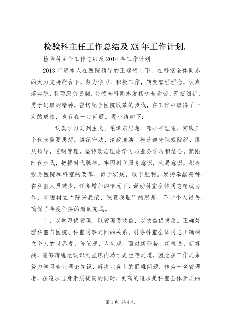 检验科主任工作总结及XX年工作计划.docx