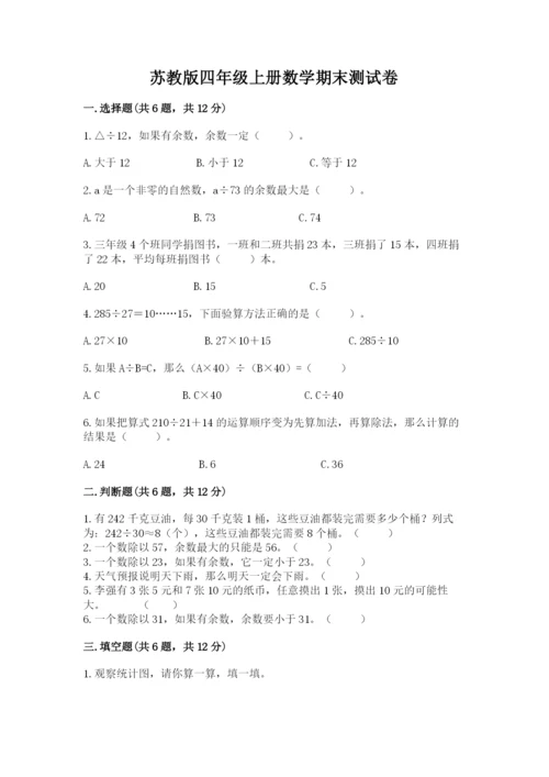 苏教版四年级上册数学期末测试卷精品（夺冠系列）.docx