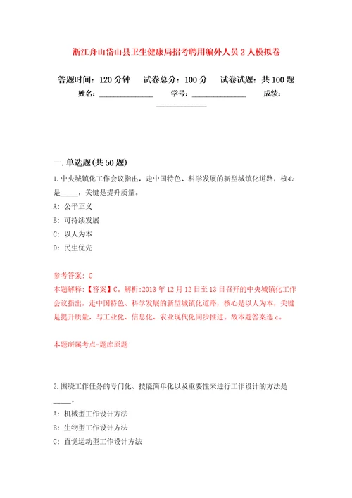 浙江舟山岱山县卫生健康局招考聘用编外人员2人练习题及答案第6版