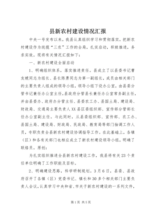 县新农村建设情况汇报.docx