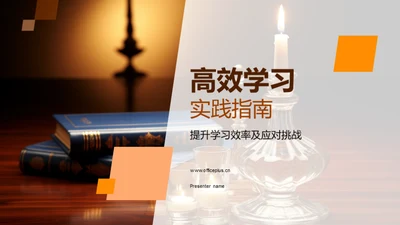 高效学习实践指南