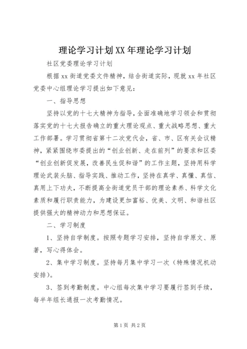 理论学习计划XX年理论学习计划 (2).docx