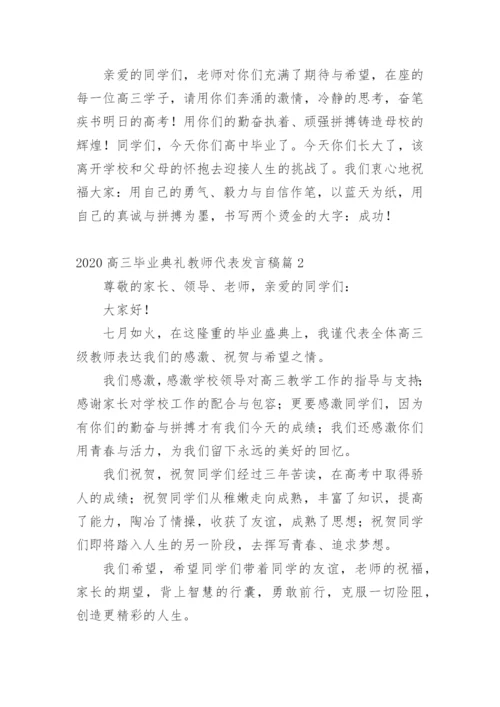 高三毕业典礼教师代表发言稿.docx