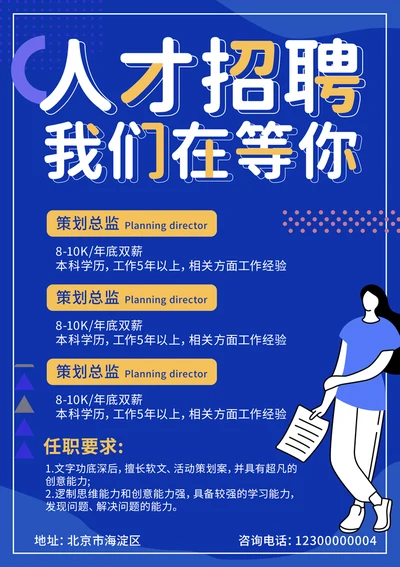 策划总监招聘海报
