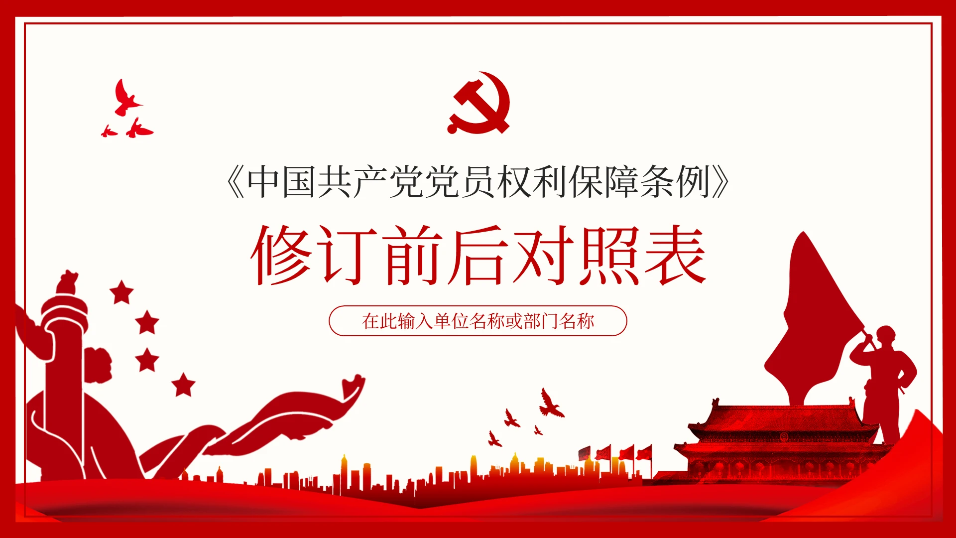 中国共产党党员权利保障条例修订前后对照表学习解读党课党建党政