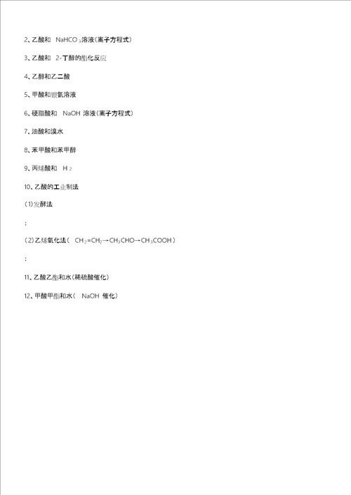 有机反应方程式基础训练含答案