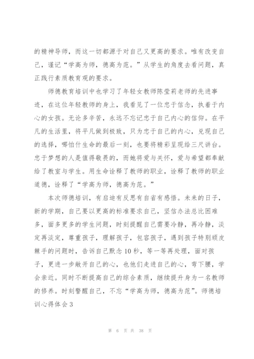 师德培训心得体会(15篇).docx