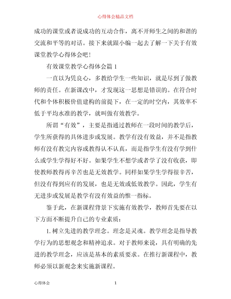有效课堂教学心得体会.docx