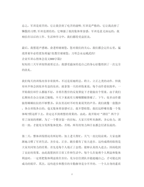精编企业军训心得体会范文800字.docx