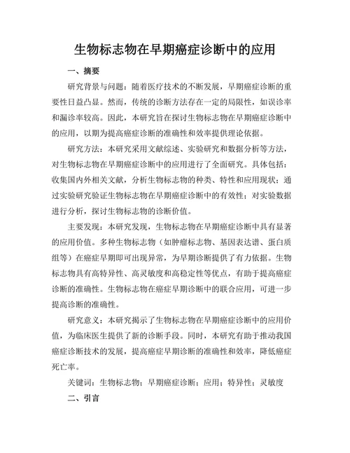 生物标志物在早期癌症诊断中的应用