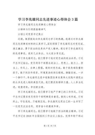 学习李兆雄同志先进事迹心得体会3篇.docx