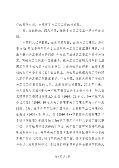 学校关工委建设工作汇报.docx