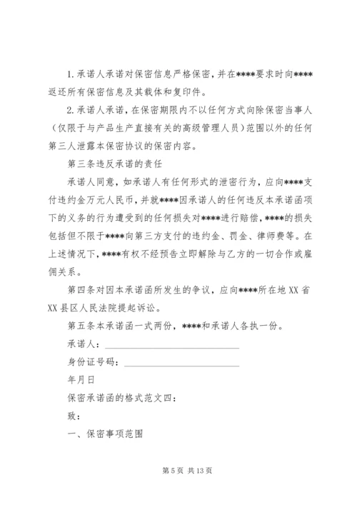 保密承诺函的格式范文6篇.docx