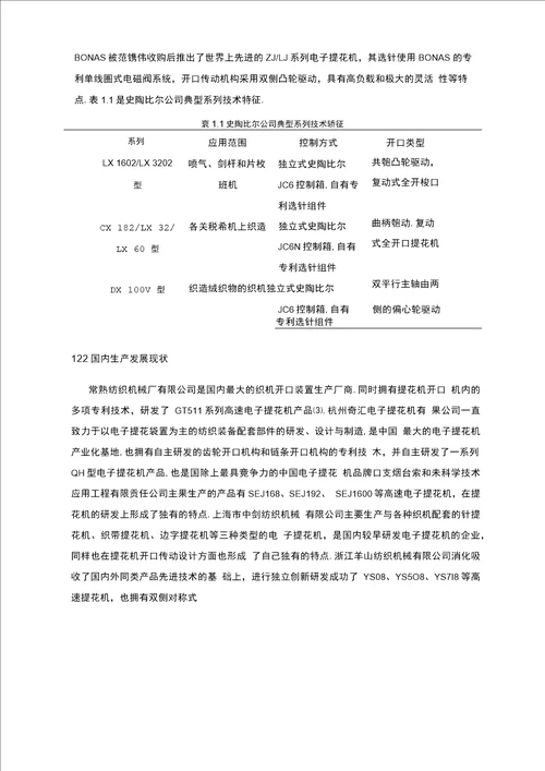 国内外电子提花机的发展研究现状分析