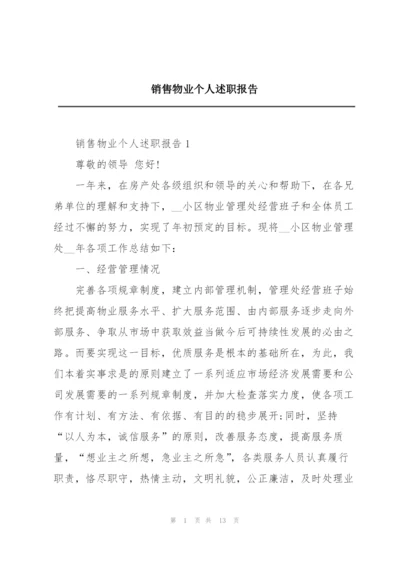 销售物业个人述职报告.docx