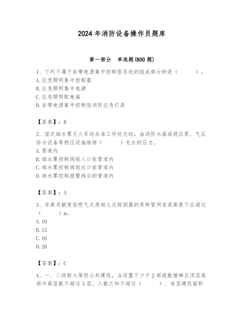 2024年消防设备操作员题库精品.docx